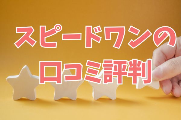 スピードワン(SPEED1)で現金化した人の口コミ評判