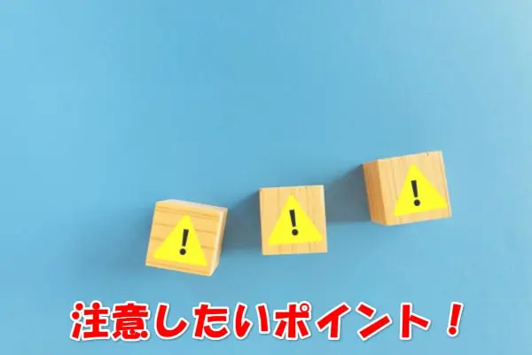 買取LIFE(ライフ)で現金化するときの2つの注意点