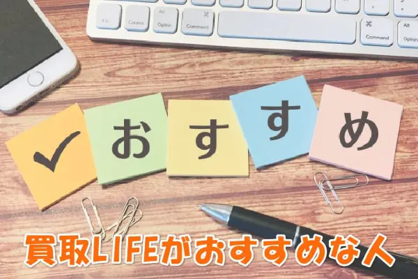 買取LIFE(ライフ)の現金化サービスがおすすめなのはこんな人