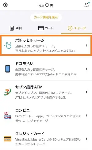 ポチっとチャージの選択画面