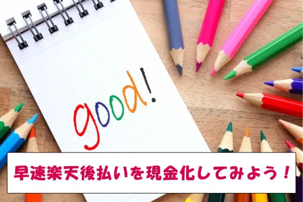 楽天ペイ後払いの現金化方法は優良業者に依頼すれば簡単！