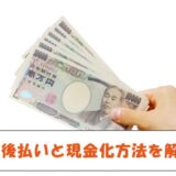 楽天市場で使える後払い決済は現金化可能！設定方法や審査内容を解説