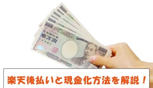 楽天市場で使える後払い決済は現金化可能！設定方法や審査内容を解説