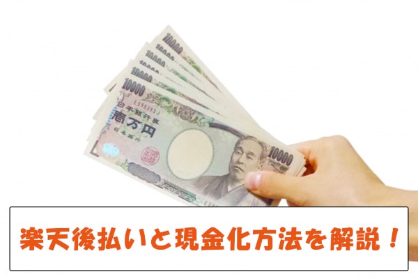 楽天市場で使える後払い決済は現金化可能！設定方法や審査内容を解説