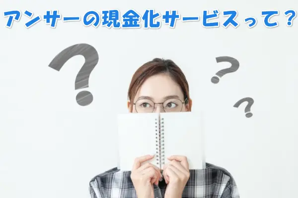 Answer(アンサー)のクレジットカード現金化サービスとは？