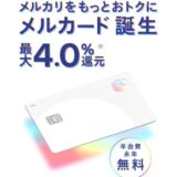 メルカードの後払い現金化を最短でやるには？無駄なく換金する方法を解説