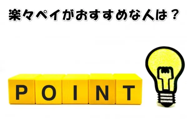 楽々ペイの現金化におすすめの人