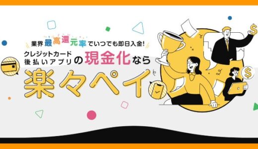 楽々ペイの現金化を完全網羅｜口コミ評判・よくある質問までご紹介！