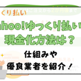 Yahoo!ゆっくり払いの現金化方法は？仕組みや優良業者を紹介！