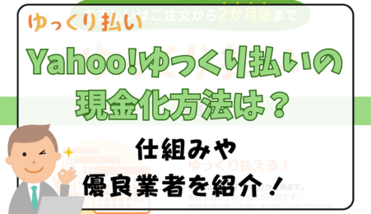 Yahoo!ゆっくり払いの現金化方法は？仕組みや優良業者を紹介！