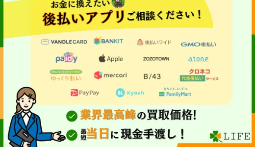 買取LIFE(ライフ)の現金化を完全攻略！特徴・注意点・口コミ評判まとめ