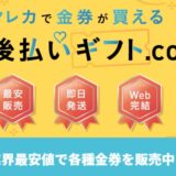 後払いギフト.comの口コミは？評判を元に金券販売業者の実態を調査