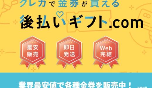 後払いギフト.comは安全に利用できる？口コミ評判やサービスの特徴を調査