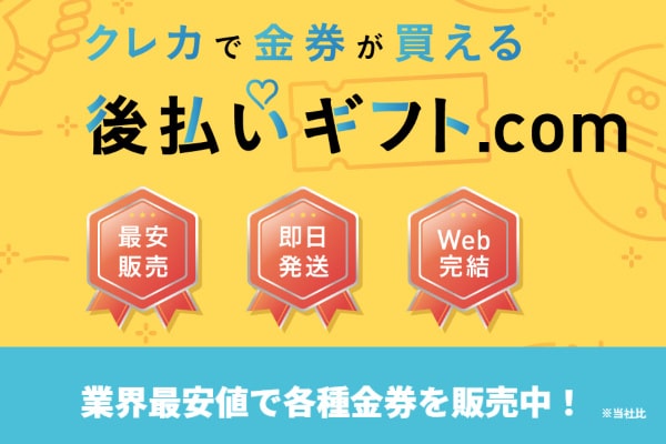 後払いギフト.comの口コミは？評判を元に金券販売業者の実態を調査