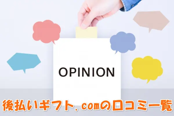 後払いギフト.comで金券購入した人の口コミ評判