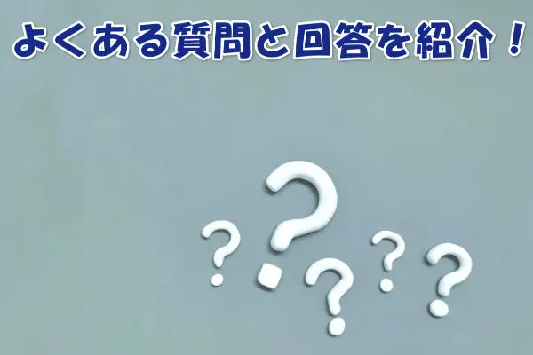 後払いギフト.comによくある質問