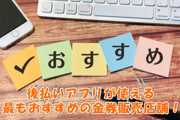 後払いギフト.comは金券購入に最適な業者！