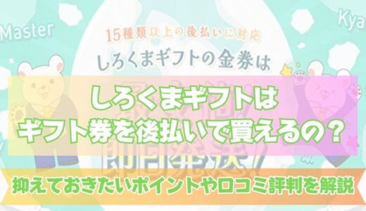 しろくまギフトはギフト券を後払いで購入できる？ポイントや口コミ評判を解説