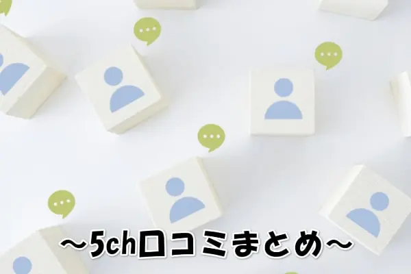 ペイチェンで現金化した人の5ch口コミまとめ