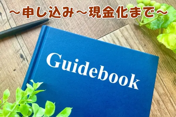 ペイチェンの現金化サービスの流れ