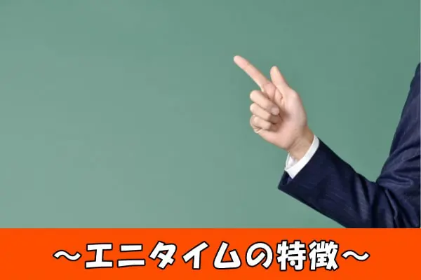 エニタイムでする現金化の特徴