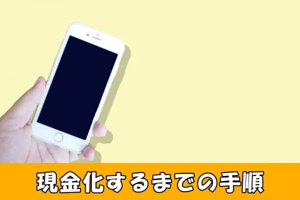 エニタイムで現金化するまでの流れ