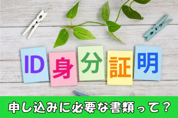 エニタイムの現金化に必要な書類