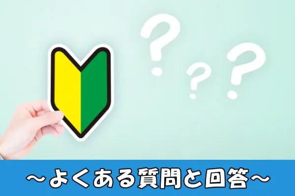 エニタイムで現金化するときによくある質問