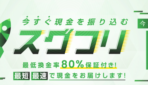 スグフリ現金化のメリット＆デメリット！手数料や限度額の注意点も解説