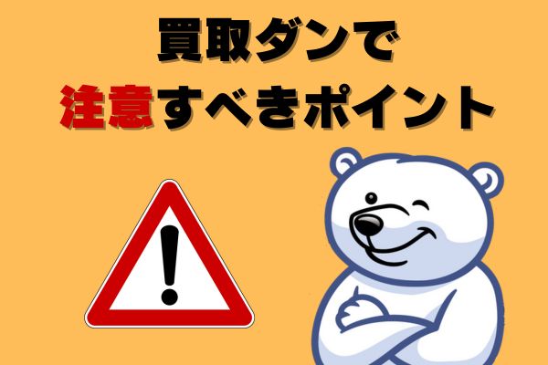 買取ダンの申し込み前に注意すべきポイント