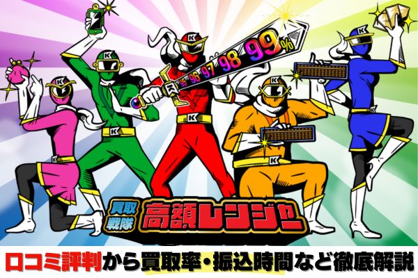 買取戦隊高額レンジャーの口コミ評判から買取率・振込時間など徹底解説