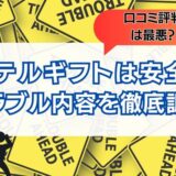 ベテルギフトは安全？口コミ評判からみえるトラブルの全貌を調査