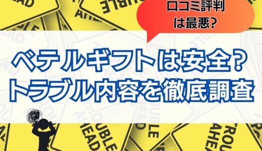 ベテルギフトは安全？口コミ評判からみえるトラブルの全貌を調査