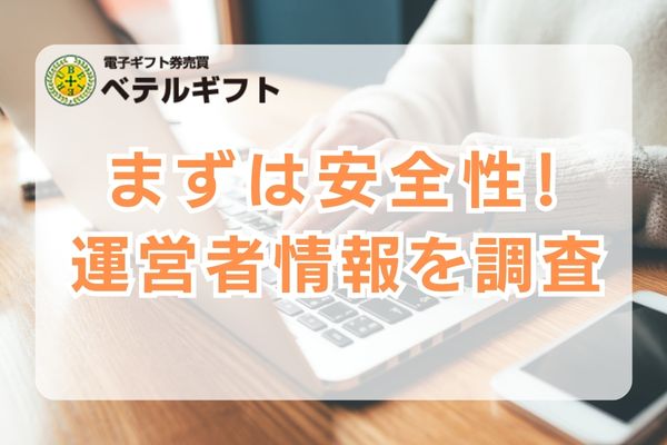 ベテルギフトの安全性は？運営者情報を調査