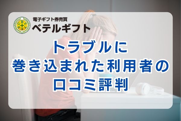 ベテルギフトのトラブルに巻き込まれた利用者の口コミ評判