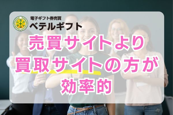 ベテルギフトで売るなら買取サイトの方が効率的