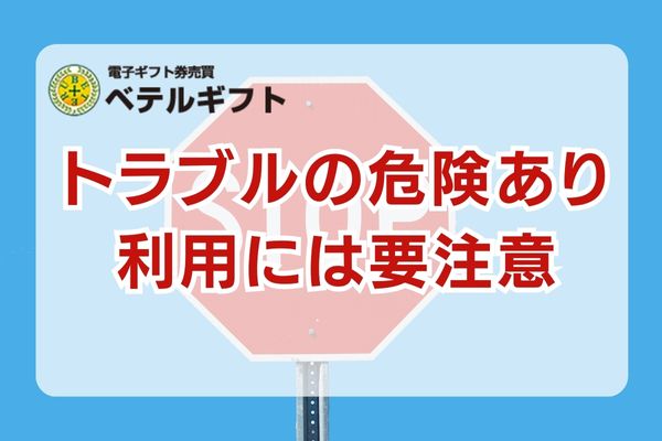 ベテルギフトはトラブルに巻き込まれる危険性がある