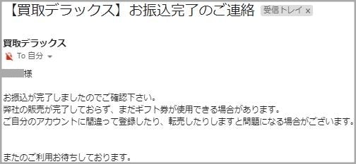 買取デラックスの振込み完了メール