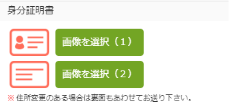 身分証明書アップ欄