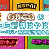 ギフトアニマルの口コミ評判はやばい？サービス特徴・系列店情報も解説