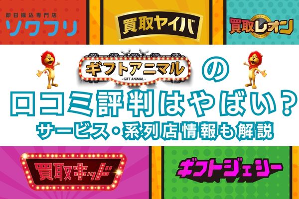 ギフトアニマルの口コミ評判はやばい？サービス特徴・系列店情報も解説