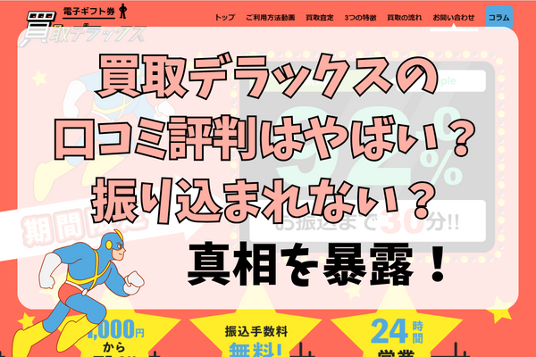 買取デラックスの口コミ評判はやばい？振り込まれない？真相を暴露！