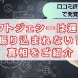 ギフトジェシーの対応は遅い？振り込まれない？口コミ評判でみえた真相