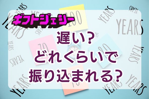 【遅い？】ギフトジェシーはどれくらいで振り込まれる？