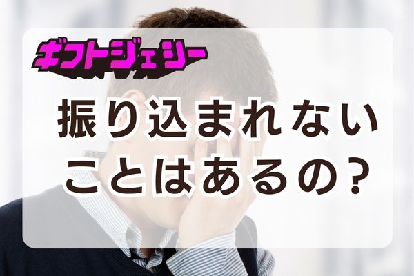 ギフトジェシーで振り込まれない時って？