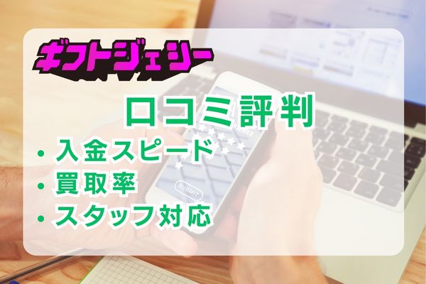 ギフトジェシーの口コミ評判