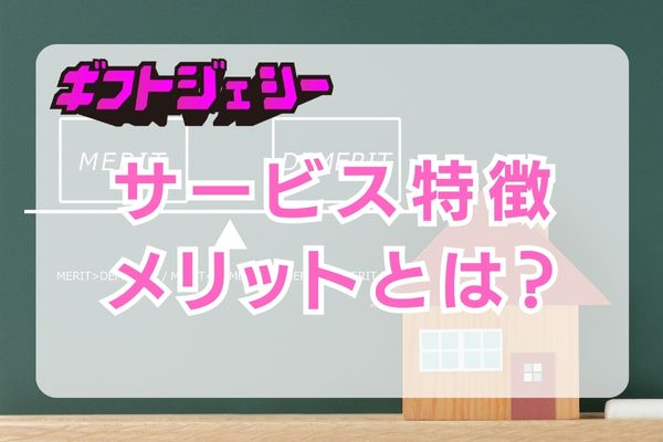 ギフトジェシーのサービス特徴とメリット