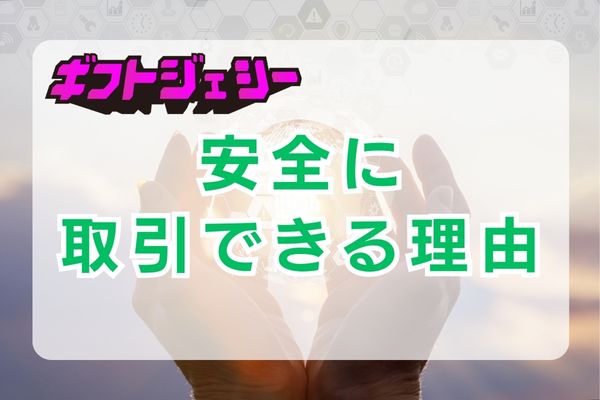 ギフトジェシーが安全に買取してもらえる理由