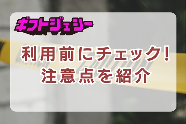 ギフトジェシーを利用する上での注意点