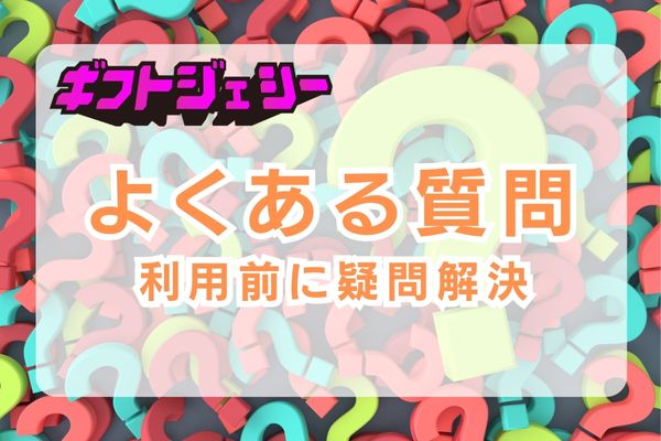 ギフトジェシーによくある質問